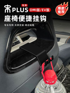 BYD Song Plusdm-I Honor Edition Car Seat Hook EV Car Seat Back Car Hook Interior Restoration