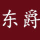 Dongjue Flagship Store