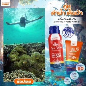 [เซตกันแดดสำหรับดำน้ำ เดินป่า] POCARE ALOE ADVANCE 45ml 1 ชิ้น  + ALOE SUN SPRAY  50+ PA++++ 100 ml 1 ชิ้น กันน้ำมาก