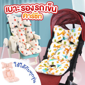 เบาะรองรถเข็น เบาะรองนั่งในรถเข็น ของใช้เด็กอ่อนและเตรียมคลอด เบาะรองคาร์ซีท