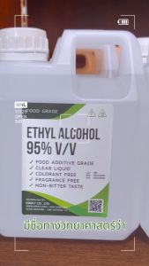 เอทิล แอลกอฮอล์ 95% (เกรดอาหาร) ขนาด 1 ลิตร และ 5 ลิตร