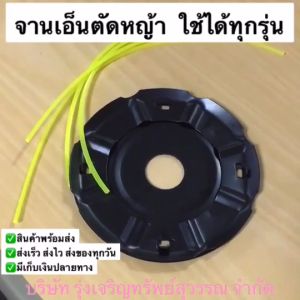 จานเอ็นตัดหญ้า แบบเสียบ ตัดหญ้า จานสีดำ พร้อมเอ็น4เส้น ใช้กับเครื่องตัดหญ้าได้ทุกรุ่น พร้อมส่ง