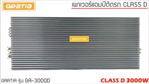 Class-D เบสแน่น GRATIA รูปแบบ CLASS D 3000w สำหรับเพาเวอร์แอมป์รถยนต์ สีบรอนซ์เงิน แรงสุดรับประกัน 3000วัตต์