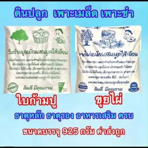 ดินปลูก เพาะกล้า ดินปลูกสำเร็จรูป ดินขุยไผ่ หรือ ดินก้ามปู บรรจุ 925กรัม