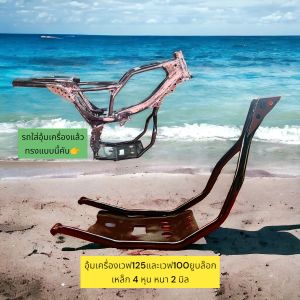 อุ้มเครื่องเวฟ125เวฟ100ยูบล๊อก เหล็ก 4 หุน หนา 2 มิล