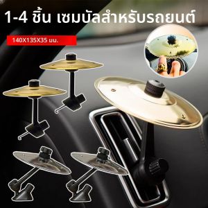 1/2PC Car Crash Cymbal Air Vent Car Drum Cymbal Air Vent Mini Drum Car Hand-shooting Cymbals เครื่องดนตรีสำหรับตกแต่งภายในรถยนต์