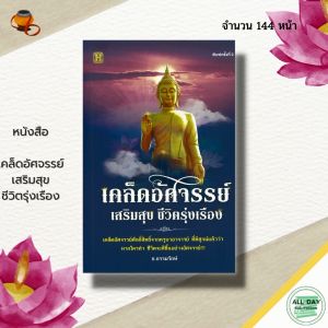 หนังสือ เคล็ดอัศจรรย์ เสริมสุข ชีวิตรุ่งเรือง : สายมู สารพันมู การขอพร บทสวดมนต์ คาถา ทำบุญ หนุนดวง เสริมดวง เสริมมงคล