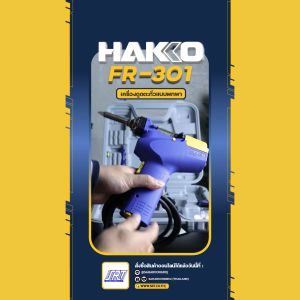 ปืนดูดตะกั่ว FR301 | แบบพกพา | HFR301-05 | HAKKO FR-301 (220V) | พร้อมกล่องจัดเก็บ | ของแท้100%