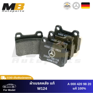 ผ้าเบรคเบนซ์แท้ (หลัง) สำหรับ W124 ผ้าเบรคแท้ ผ้าเบรคหลัง Mercedes-Benz A0004209820
