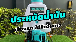 TAKA 4SP735 เครื่องพ่นยา เครื่องฉีดน้ำ 4จังหวะ ขนาด 25 ลิตร ประหยัดน้ำมัน เสียงเบา ไม่มีควันขาว เครื่องแรงปั้มทองเหลือง ประกัน 1 ปี สินค้ามาตรฐาน Concept N เครื่องพ่นยาแรงดันสูง เครื่อง ฉีดยา 4จังหวะ เครื่องฉีดยา ถังพ่นยา4จังหวะ เครื่องฉีดยา25ลิตร