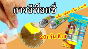 Alteco ออลทีโก้ กาว อีพ็อกซี่  F-05 แข็งแรง 2 ตัน Epoxy Adhesive แห้งเร็ว 5นาที สีใส 20กรัม