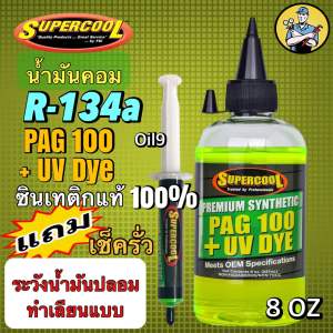 น้ำมันคอม R-134a PAG100 Super Cool SYNTHETIC 100% เทียบเท่า oil9 ผสมสารเรืองแสงUV 8OZ.🆓แถมเช็ครั่วsuper cool 1หลอด [021]