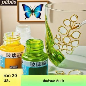 สีเพเบโอสำหรับกระจก 20/25 มล. - สีใส เงาสดใส สำหรับงาน DIY งานฝีมือบนกระจกสี ให้ผิวมันวาวแบบมีประกาย