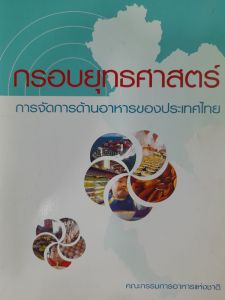 หนังสือมือสอง กรอบยุทธศาสตร์ การจัดการด้านอาหารของประเทศไทย