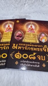 บทสวดพระคาถามหาจักรพรรดิ ๑๐๘ จบ(16N) ขนาด 13x 18.5 cm. มี 48 หน้า : มหาจักรพรรดิ หลวงตาม้า หลวงปู่ดู่ เลี่ยงเชียง สวดมนต์
