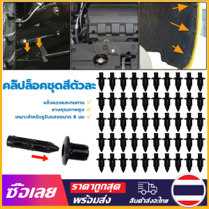 [Mr. Jam] หมุดพลาสติกรถยนต์ รถยนต์หมุดยึดกันชน เส้นผ่านศูนย์กลางรู 6mm หมุดยึดรถยนต์ 50 ชิ้น สำหรับขาย