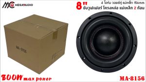 ลำโพงซับ 8 นิ้ว MEGA AUDIO รุ่น MA-8156 วอยซ์คู่ แม่เหล็ก 156x20 มิล 2ก้อน ขอบโดนัทเย็บขอบ ลำโพงเบสแรงเกินตัว ราคาต่อดอก