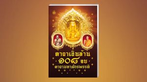 หนังสือสวดมนต์ คาถาเงินล้าน ๑๐๘ จบ คาถามหาจักรพรรดิ (ชุด 100เล่ม)หนังสือธรรมะ บจ.สำนักพิมพ์เลี่ยงเชียง