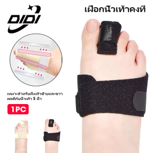 DIDI ดามนิ้วเท้า toe splint เฝือกอ่อนดามนิ้วเท้า ราคาต่อ1ชิ้น เสริม แกนแข็งอลูมิเนียม สำหรับดามนิ้วเท้า ป้องกันลดการงอข้อนิ้ว