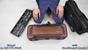 Simpel รุ่น RB2.1 กระเป๋าใส่บอร์ดเอฟเฟค Rockboard Duo2.1 วัสดุหนังพีวีซี สีน้ำตาล ขนาด 49x15x11 ซม.