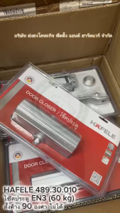 HAFELE 489.30.010 เฮเฟเล่ โช๊คอัพประตู EN3 รับน้ำหนักได้ 60 กก. (ตั้งค้างไม่ได้) Door Closer โช๊คประตู