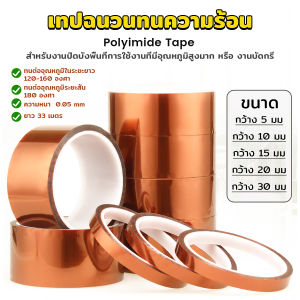 Orna เทปฉนวนทนความร้อน Polyimide Tape Kapton Tapes