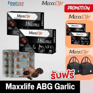 มีของแถม📌Maxxlife ABG Garlic 30 แคปซูล สารสกัดกระเทียมดำในน้ำมันกระเทียม ความเข้มข้นสูง