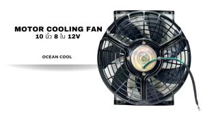 พัดลม 10 นิ้ว 8ใบ 12V ดูด มีตระแกรงกันหิน CF0160 Cooling Fan 10" x 8B ระบบความร้อน
