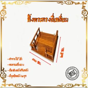 หิ้งพระติดผนังไม้สัก ทำจากไม้สัก สีและเคลือบแลกเกอร์สำเร็จ ติดตั้งง่าย หลายขนาด เป็นเครื่องมือทำงานที่มีความปลอดภัย พร้อมกับการเสริมความงามและความสวยงาม