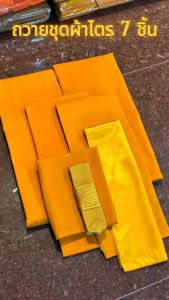 ผ้าไตรครอง7 ชิ้น ผ้าไตรกฐิน เนื้อผ้ามิสลิน 100% เกรด AAA  โรงงานผลิตเอง (ราคาพิเศษ)