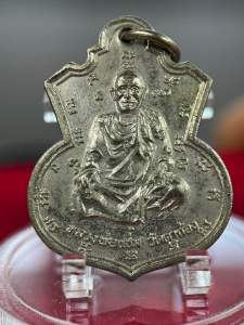 เหรียญหลวงพ่อแช่ม วัดตาก้อง จ.นครปฐม ออกวัดชัยนิมิตร ปี 2516