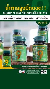 [MadamHerb] DB nine ดีบีไนน์ ผลิตภัณฑ์เสริมอาหาร สมุนไพรดูแลแบบองค์รวม โปร 14 กระปุก แถมบาล์ม