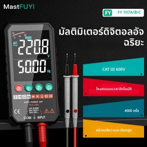 มัลติมิเตอร์ดิจิตอลอัจฉริยะ MASTFUYI สำหรับวัดแรงดันไฟฟ้า AC/DC ความต้านทาน การเชื่อมต่อ พร้อมฟังก์ชันทดสอบ NCV ปรับช่วงอัตโนมัติ