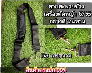 A602สายสะพายข้าง เครื่องตัดหญ้า gx35 งานอย่างดี ทนทาน ตรงปก100%