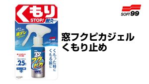 🇯🇵JAPAN IMPORTS🇸🇬 Soft99 Fukupika Car Window Anti-fog Gel Spray Anti Fog Defogging Mirror
