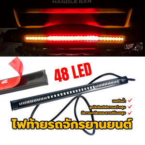 [COD]สำหรับ มอเตอร์ไซค์ทุกรุ่ไฟท้ายรถจักรยานยนต์ LED ไฟท้าย ไฟหรี่ ไฟเบรค ความเหนียวสูง กันน้ำ 48LED ลูกปัดโคมไฟความสว่างสูง