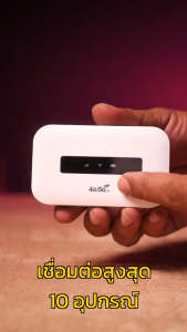 ไวไฟพกพา Pocket WiFi 4G/5G ไวไฟพกพาใส่ซิม พกพาสะดวก เราเตอร์ พ็อกเก็ตไวไฟ โมบายไวไฟ Router รองรับทุกซิม โมบายไวไฟ