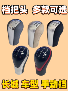 Genuine Rebuilt Manual Gear Shift Head for Great Wall M4 C30 Haval M2 Ling Ai C50 Car Interior Parts And Accessories