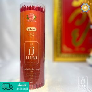#ธูป 320 ดอก กระบอกกลาง มีกลิ่นหอม เลือกกลิ่นได้ | ขนาด 8นิ้ว(20cm.) #ธูปมงคล ธูปควันน้อย ธูปแดง