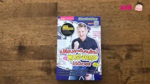 หนังสือเปลี่ยนคุณเป็นคนใหม่ พูดอังกฤษได้เป๊ะเวอร์ มีแอปสำหรับฟังเสียงบรรยาย หนังสือฝึกพูดอังกฤษ B