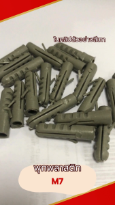 พุกพลาสติก เบอร์ 7 สีเทา สีขาว ปุ๊กพลาสติก FIXER ราคาต่อ 20 ตัว