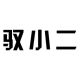 Yuxiaoer