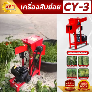 เครื่องสับหญ้าเนเปียร์ กิ่งกระถิน รุ่น Cy-3 (แท่นมอเตอร์) ชิ้นงานละเอียด โครงสร้างเหล็กหนา คุ้มค่า คุ้มราคา เครื่องสับหญ้า เครื่องตัดหญ้าเนเปียร์ - Lazada