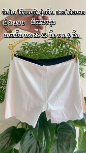 TOPLIST (TL-N007) ซับใน ไร้ขอบผ้านุ่มลื่น สวมใส่สบาย ช่วยปิดขอบกางเกงใน