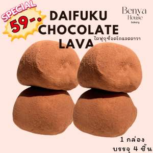 ไดฟุกุ ช็อคลาวา แพค 4 ชิ้น (ตอนนี้ราคาพิเศษ)