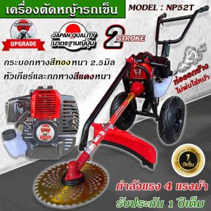 เครื่องตัดหญ้ารถเข็น  เครื่องตัดหญ้า 2 จังหวะ ยี่ห้อ  นิปปอน รุ่น NP 52 NIPPON  (มีทั้งโครงขาว หรือ ดำ) รุ่นใหม่ เเข็งเเรงที่สุดในไทย ท่อไอเสียออกด้านข้าง  เเกนในเพลา 28 มิล 9 ฟัน คัด 3 นิ้ว ใส่ได้ค่ะ  (มีพร้อมส่งทั้ง ก้านตัดสีเงิน //เเละสีทอง)