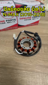ฟิลคอยล์ YAMAHA NMAX 155 เอ็นแม็ค ปี2016/2018 (2DP) มัดไฟเดิม ( 12มัด ) ฟิลย์คอล์ย ขดลวดสเตเตอร์ nmax มาตรฐาน ตรงรุ่น OKK17
