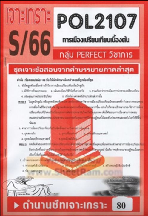 ชีทราม POL2107 ชุดเจาะเกราะการเมืองเปรียบเทียบเบื้องต้น (S/66) | Lazada ...