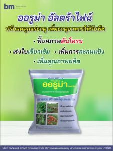 ส่งไว ปลอดภัย ปราศจากแคดเมียม+BY2   5 แถม 1 ออรูม่า อัลตร้าไฟน์  ใบเขียวเข้ม มีแร่ธาตุรองและแร่ธาตุเสริม 60 ชนิด ใบหนาฟื้นสภาพต้นโทรม สร้างคลอโรฟิลด์ได้ดี