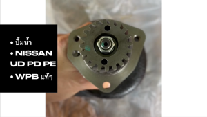 ปั้มน้ำ NISSAN UD PD6 PE6 พร้อมเฟือง 20ฟัน รหัส 21008-96107 ยี่ห้อ WPB แท้ๆ N-76W-1 ปั๊มน้ำนิสสันอย่างดี/GENBHK